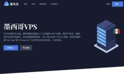 萤光云：墨西哥VPS-网络稳定-Windows支持