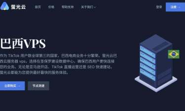 萤光云：巴西VPS-圣保罗节点-1000Mbps带宽