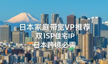7款最好的日本家宽VPS推荐-双ISP住宅IP-东京原生节点
