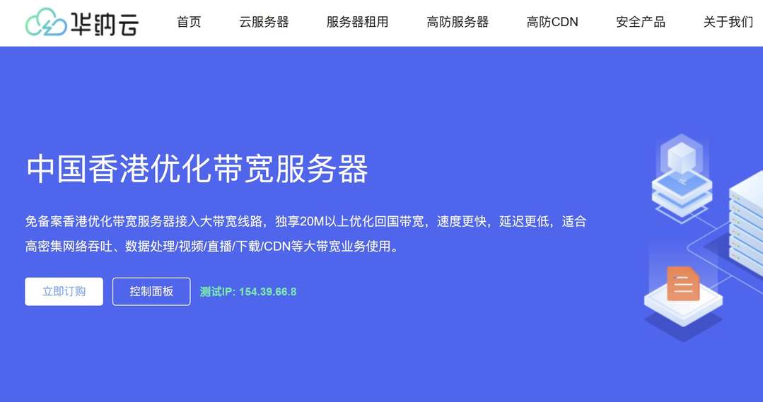 华纳云：香港服务器推荐-优化回程线路-20G免费DDoS防御