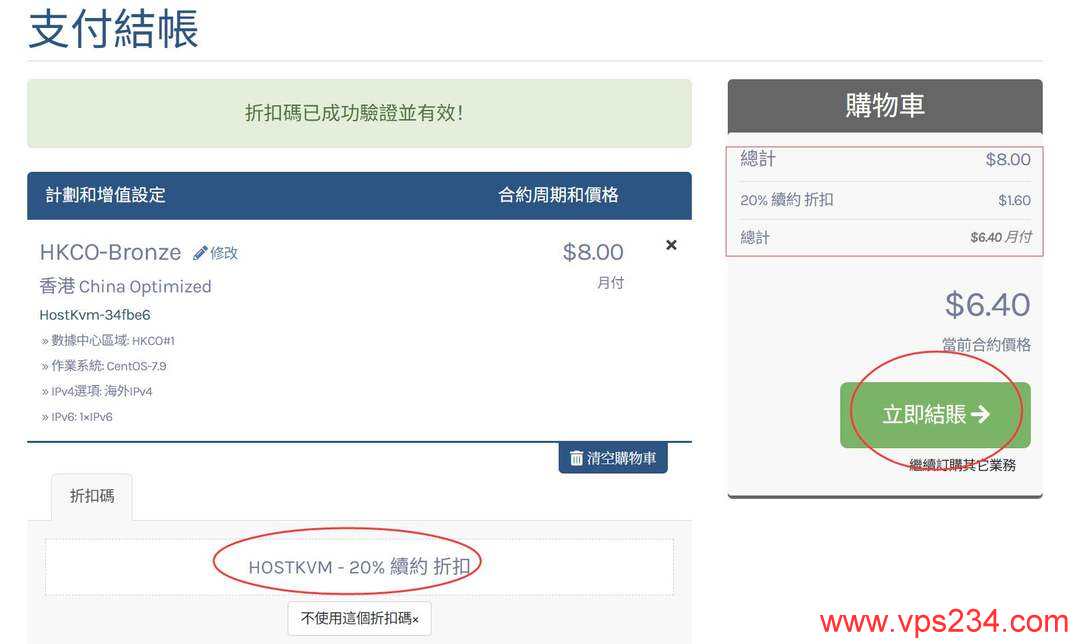 HostKVM香港VPS购买教程-优惠码验证