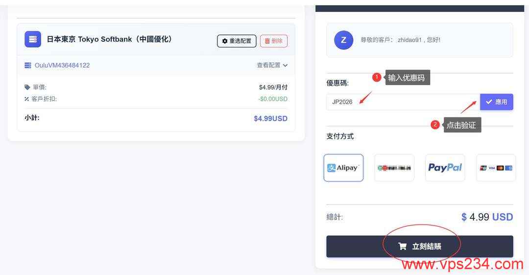 欧路云日本VPS购买教程-优惠码