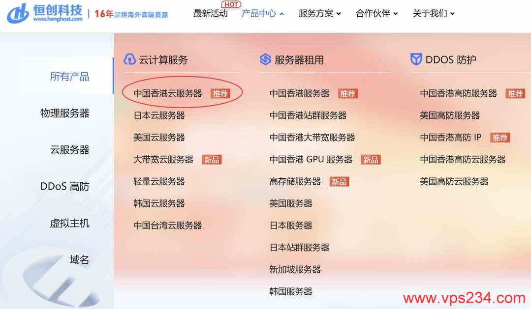 恒创主机香港VPS购买教程-首页入口