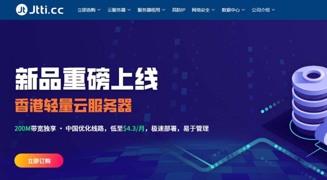 Jtti：轻量级香港VPS-优化线路-200Mbps带宽