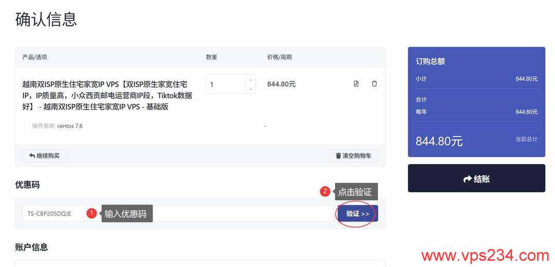 丽萨主机越南家宽VPS购买教程-优惠码输入