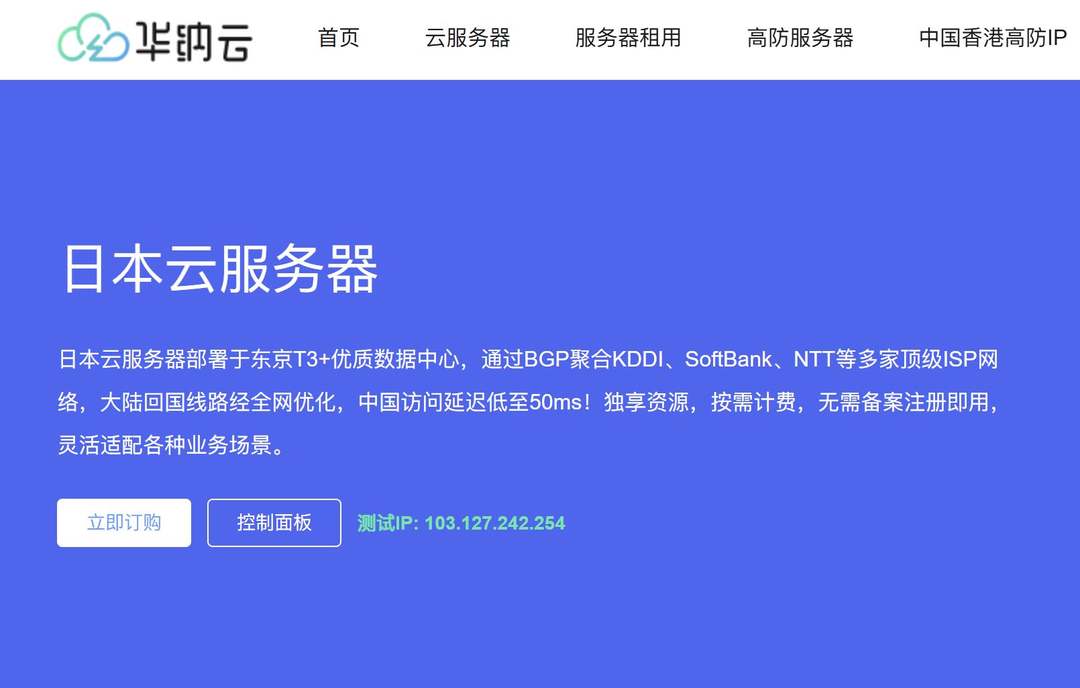 华纳云：日本云服务器推荐-大陆优化线路-三网延迟低