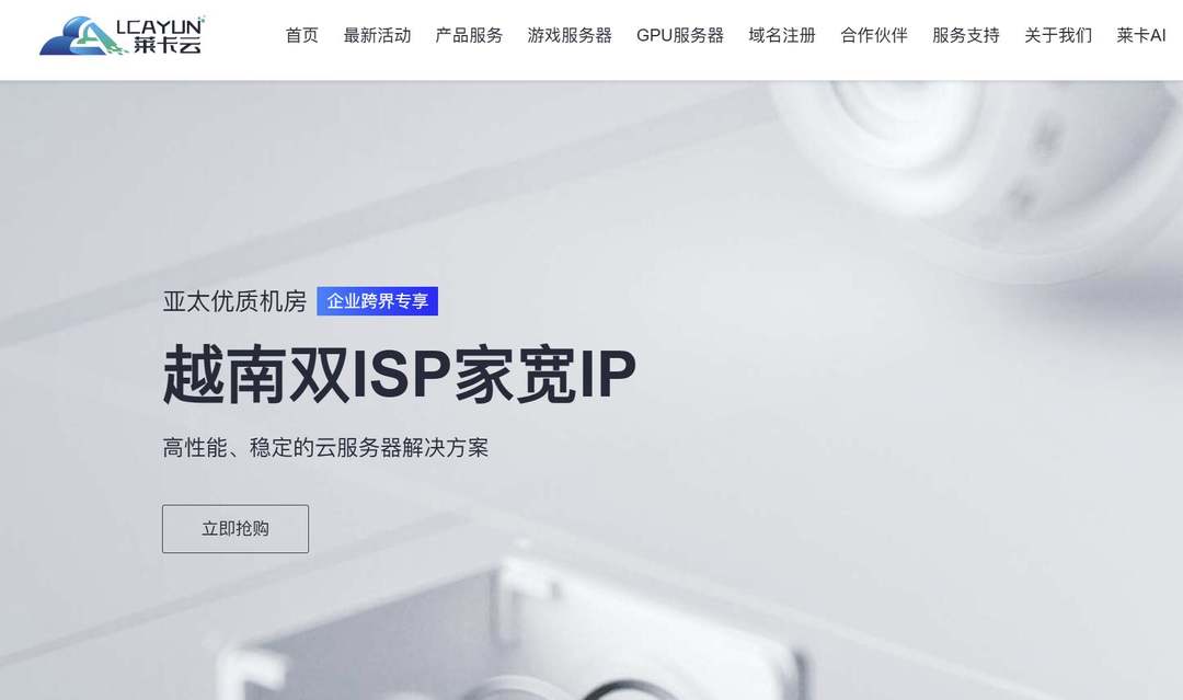 莱卡云：最新越南家宽VPS-双ISP原生住宅IP-网络较稳定