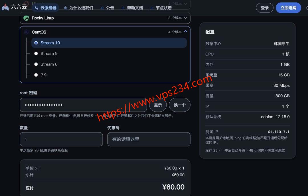 六六云韩国VPS购买教程-确认配置付款开通