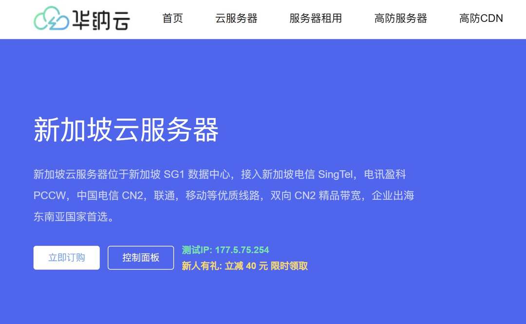 新加坡云服务器推荐-华纳云