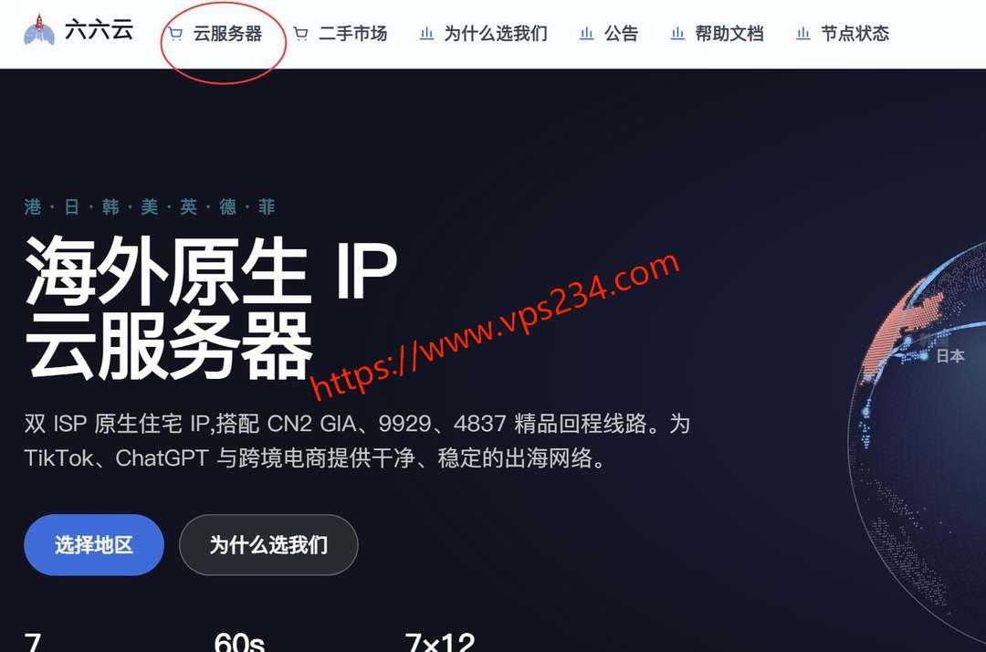 六六云英国VPS购买教程-官网首页