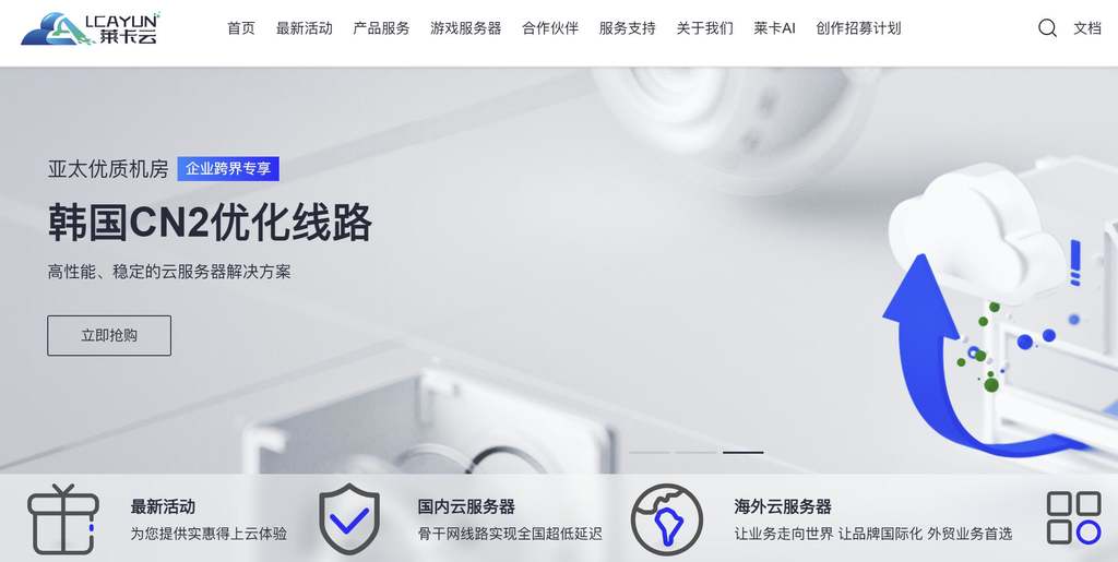韩国云服务器推荐-莱卡云