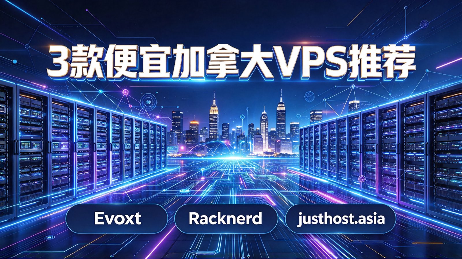 3款便宜加拿大VPS推荐-网络非常稳定