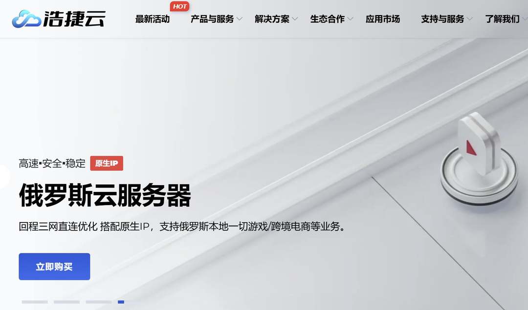 便宜俄罗斯VPS推荐-浩捷云
