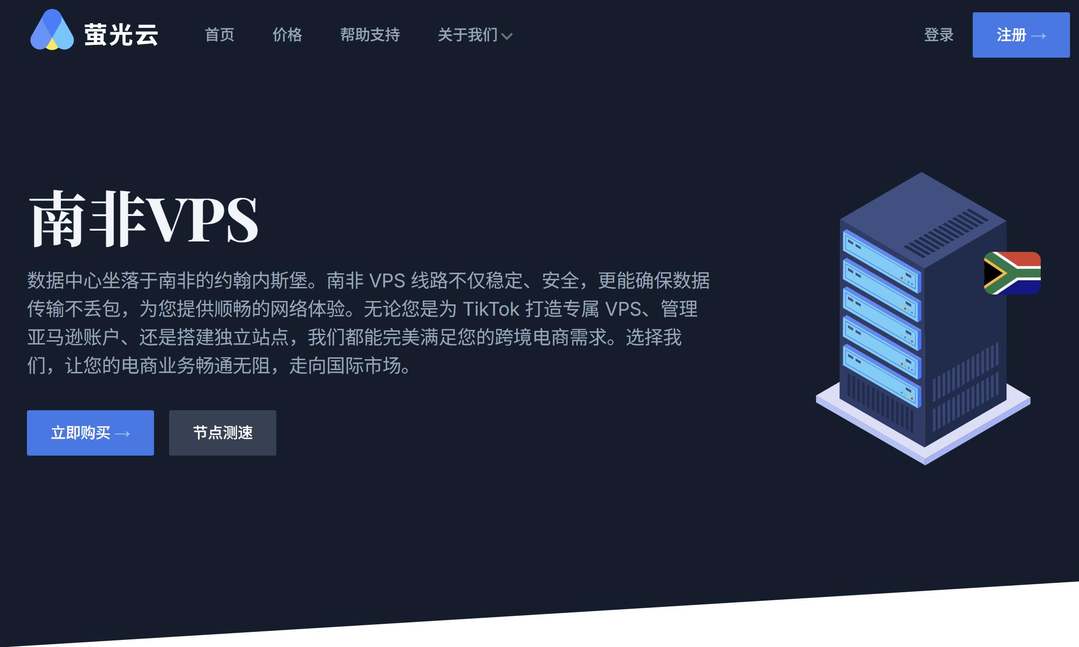 萤光云：南非VPS-约翰内斯堡机房-价格便宜
