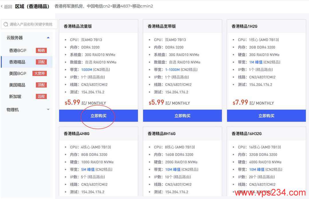 电芒云精品线路香港VPS购买教程-套餐选择