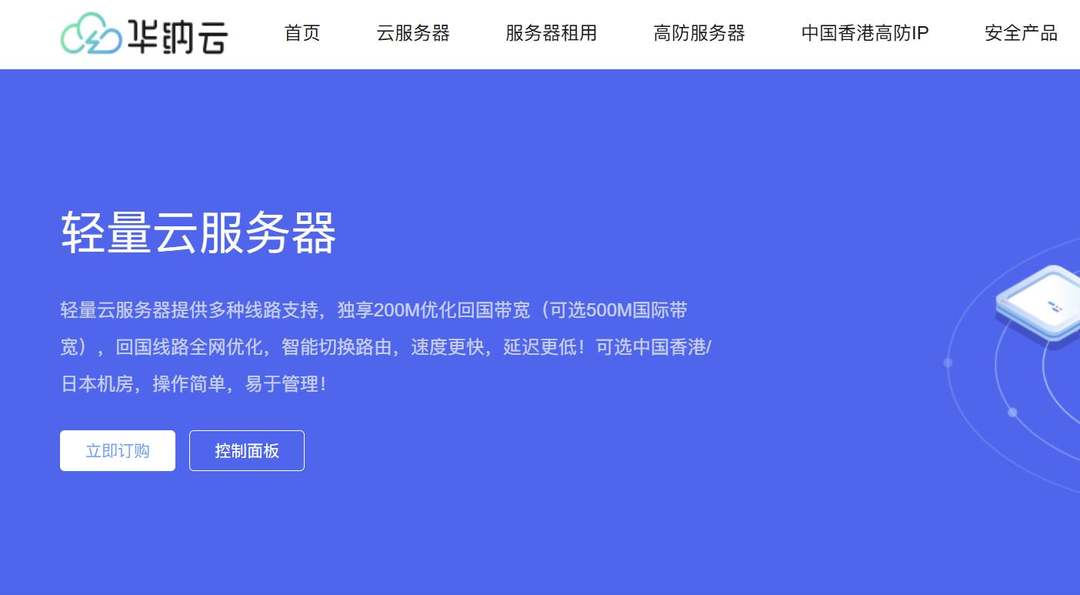 华纳云：日本轻量云服务器推荐-网络稳定-价格便宜