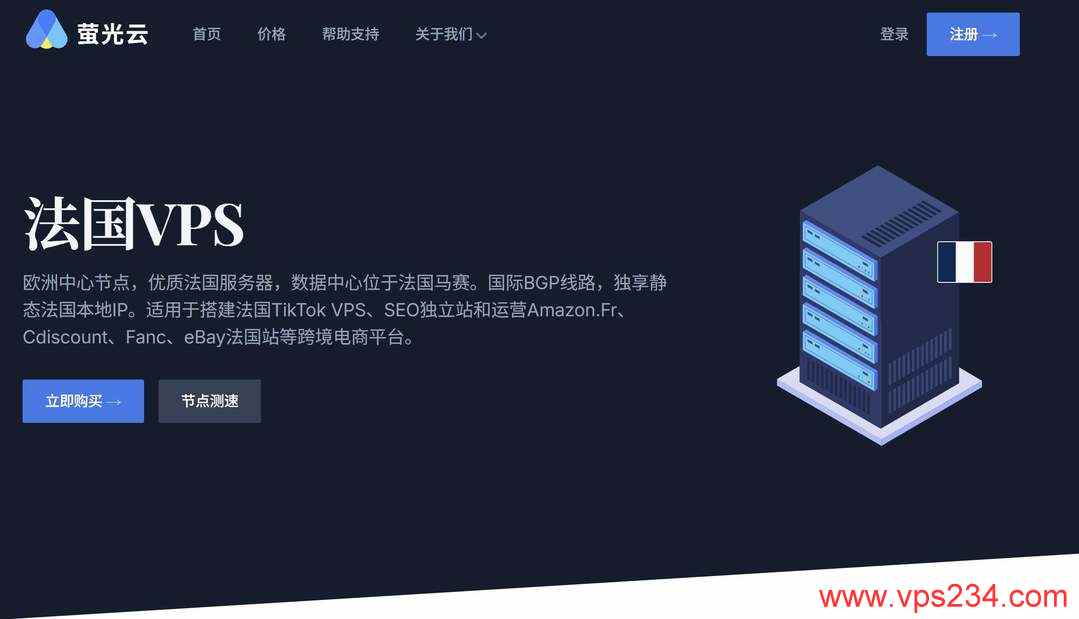 法国VPS推荐-萤光云