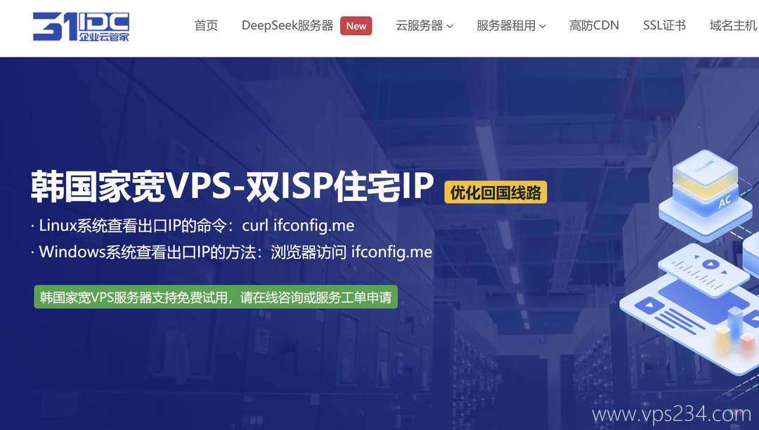 韩国VPS推荐-31IDC