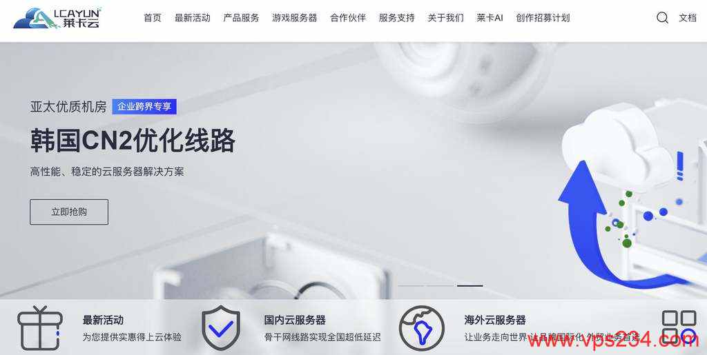 韩国VPS推荐-莱卡云