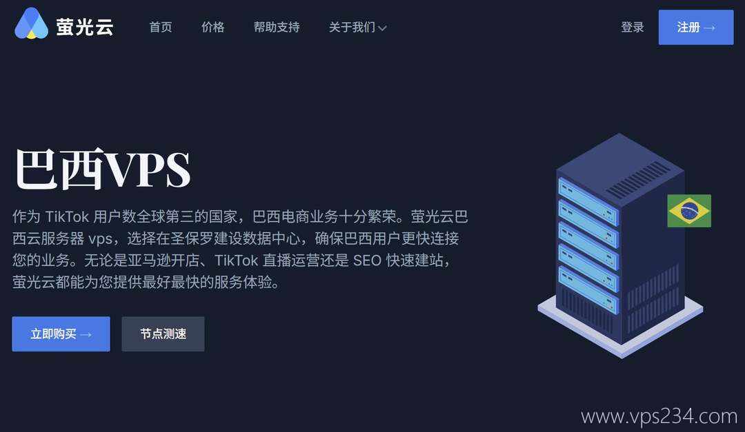 巴西VPS推荐-萤光云