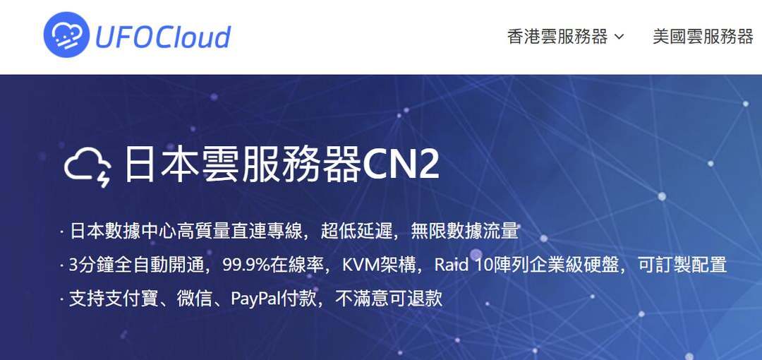 UFOVPS：日本VPS-CN2/AS9929优化线路-延迟低网络稳定