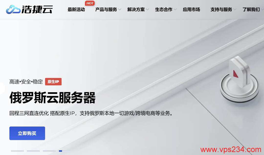 俄罗斯VPS推荐-浩捷云