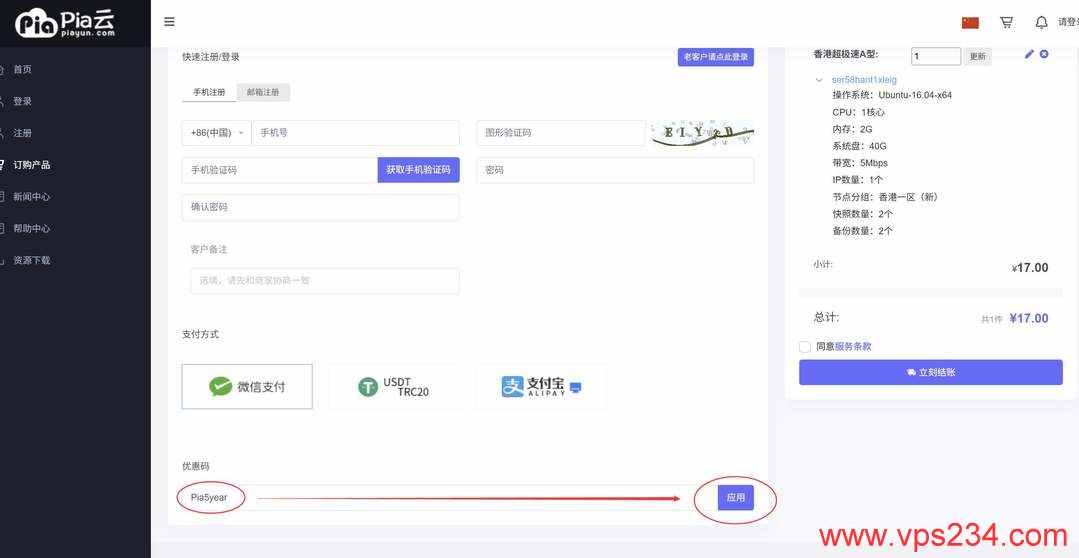Pia云香港VPS购买教程-优惠码输入