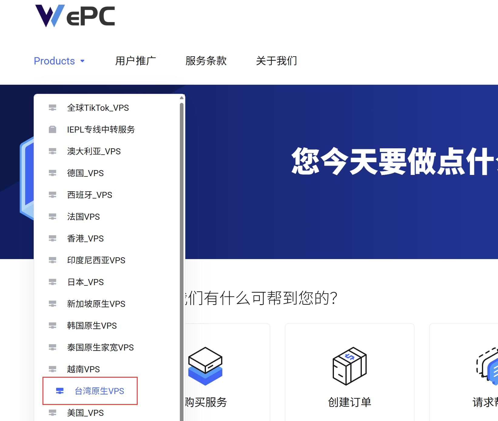 WePC台湾VPS购买教程-首页入口