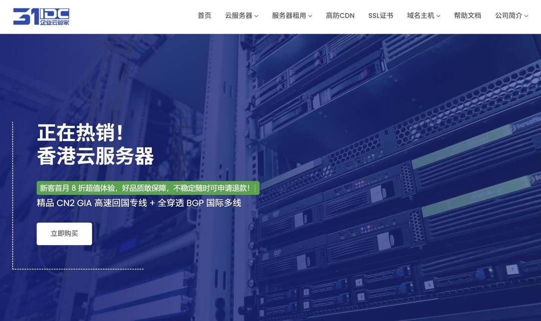 31IDC：香港VPS-CN2三网直连-价格便宜