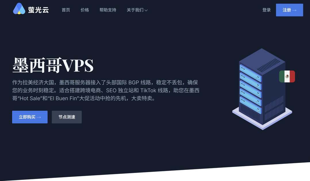 墨西哥VPS推荐-萤光云