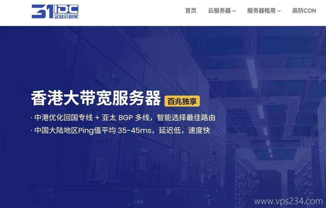 香港服务器推荐-31IDC