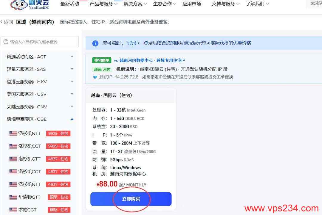 烟火云越南家宽VPS购买教程-产品选择