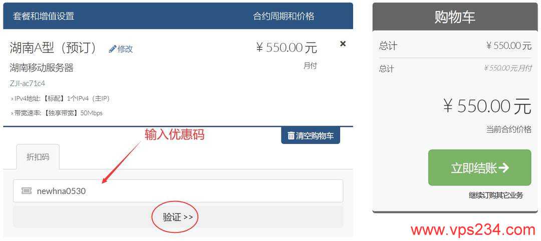 ZJI湖南独立服务器购买教程-优惠码输入