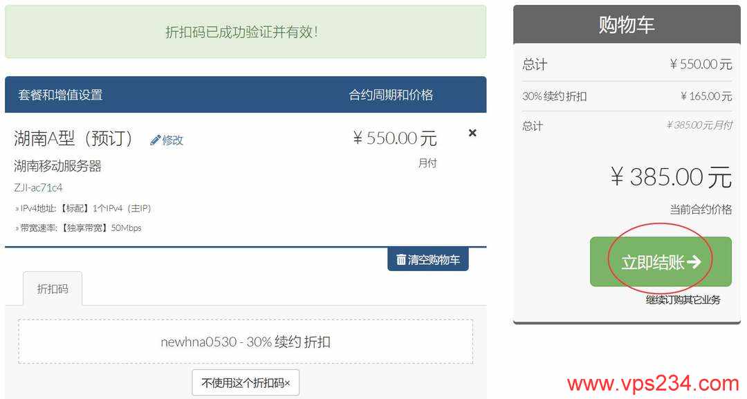ZJI湖南独立服务器购买教程-优惠码验证