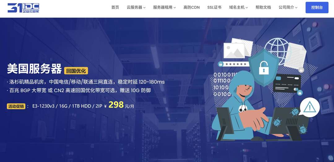 31IDC：美国服务器推荐-CN2+AS9929优化线路