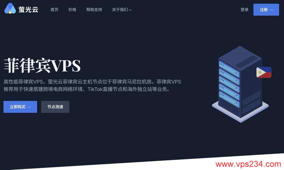 菲律宾VPS推荐-萤光云