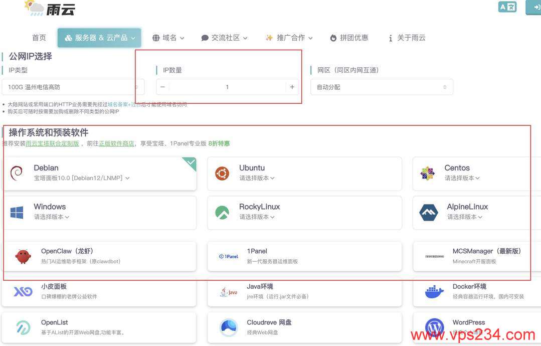 雨云国内VPS网络测试-操作系统选择