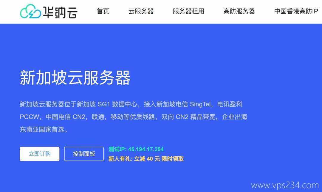 新加坡CN2 VPS推荐-华纳云