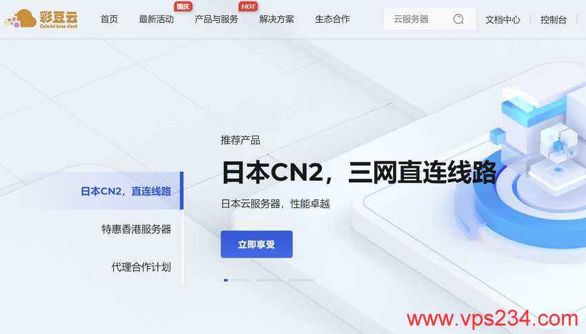日本CN2 VPS推荐-彩豆云