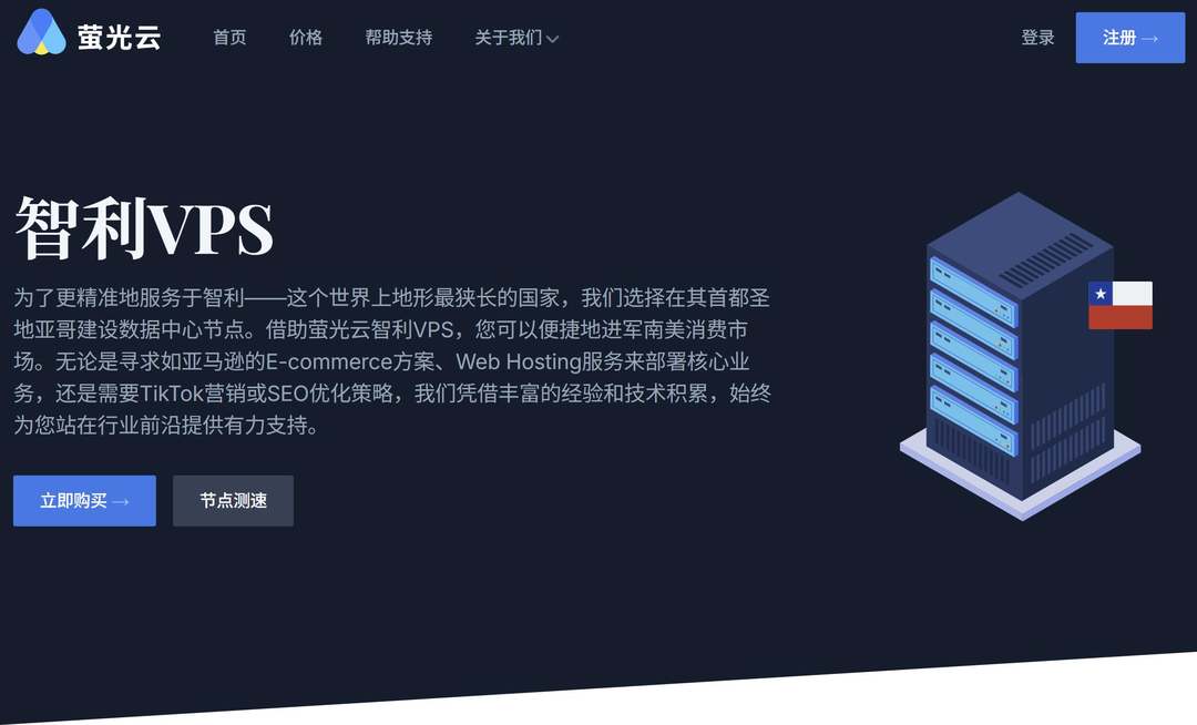 智利VPS推荐-萤光云