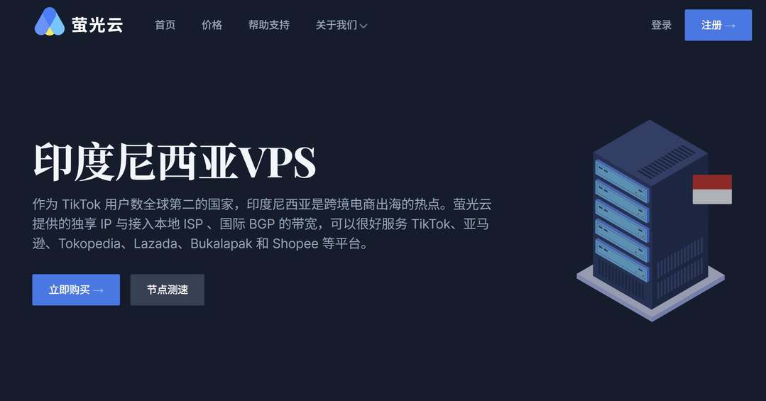 印尼VPS推荐-萤光云