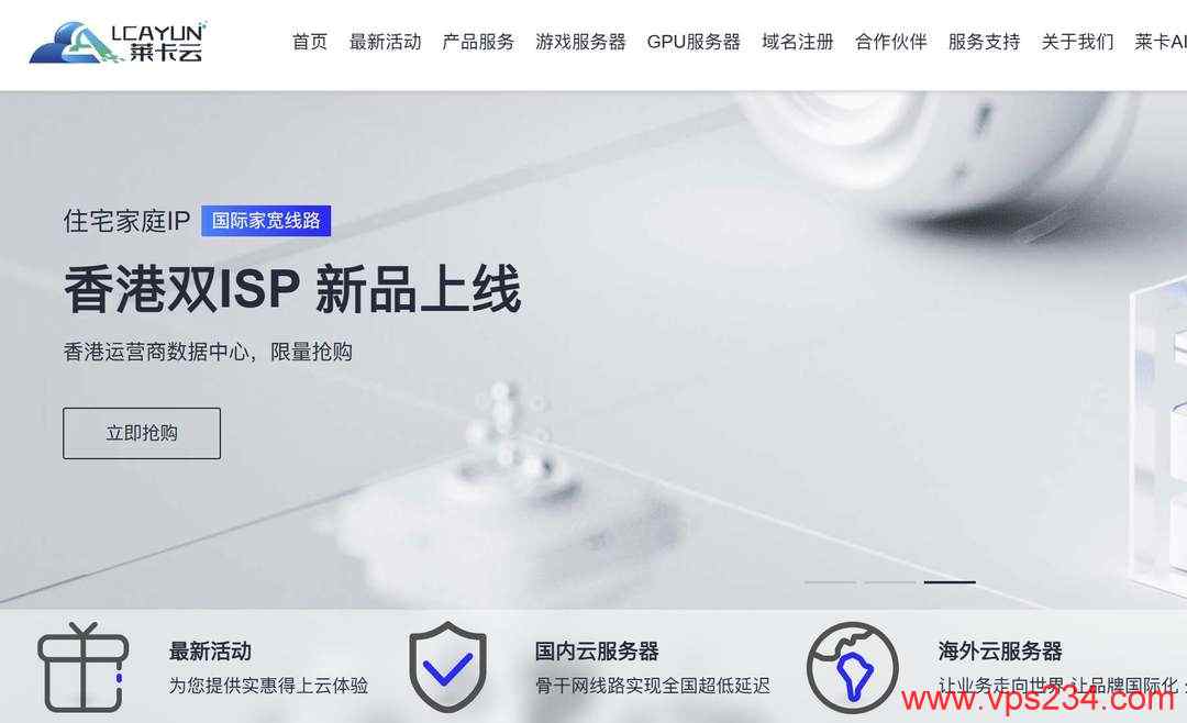 双ISP家宽VPS推荐-莱卡云香港