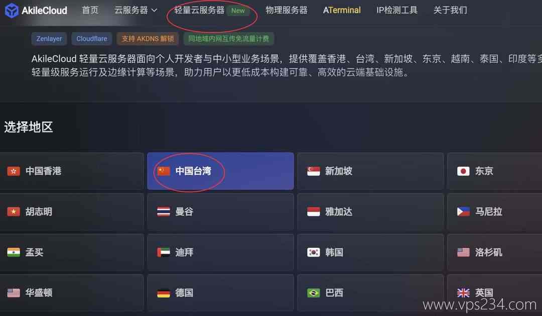 AkileCloud台湾VPS购买教程-节点选择