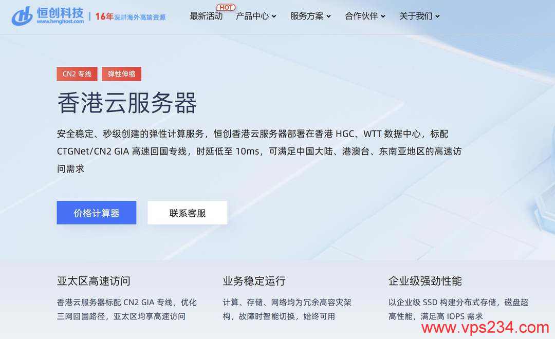 便宜香港VPS推荐-恒创主机