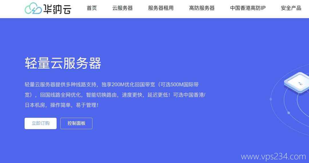 便宜香港VPS推荐-华纳云