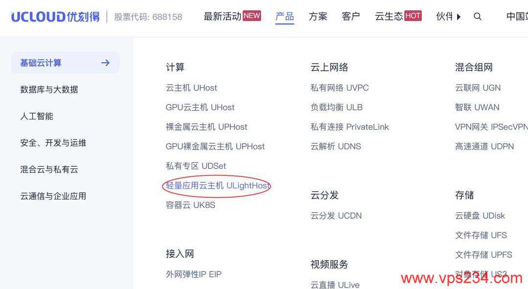UCloud国内VPS购买教程-产品入口