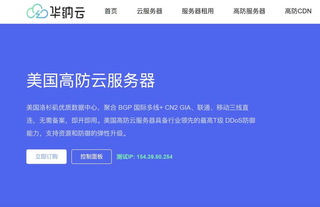 美国高防VPS推荐-华纳云
