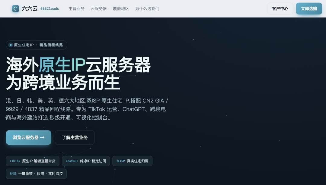 六六云：英国VPS-纯净原生IP-三网优化线路
