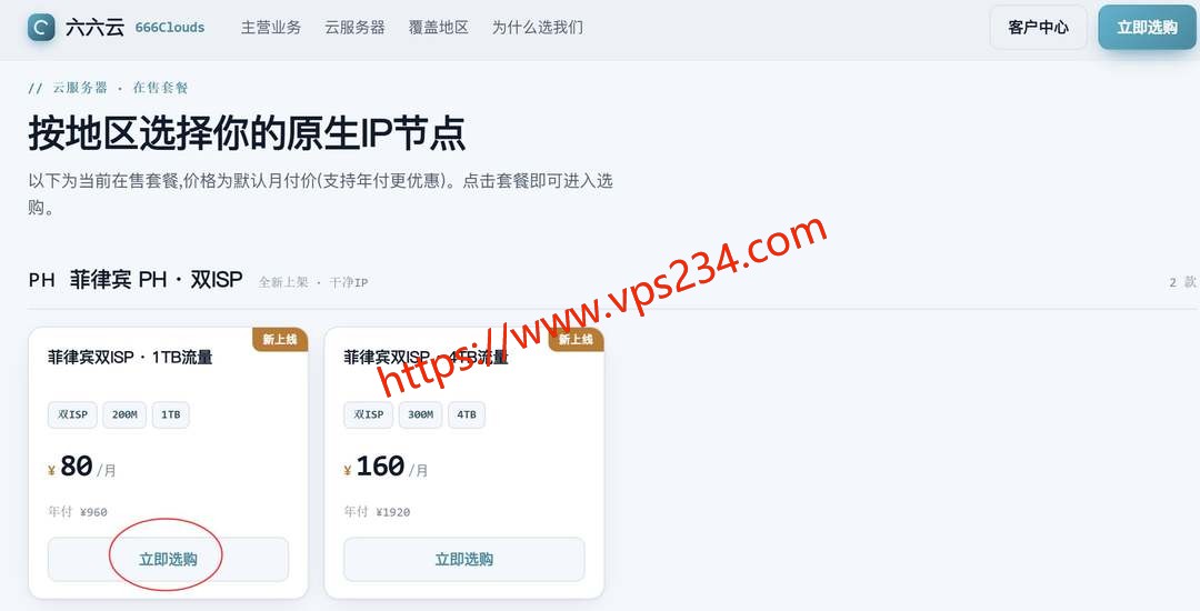 六六云菲律宾家宽VPS购买教程-套餐选择