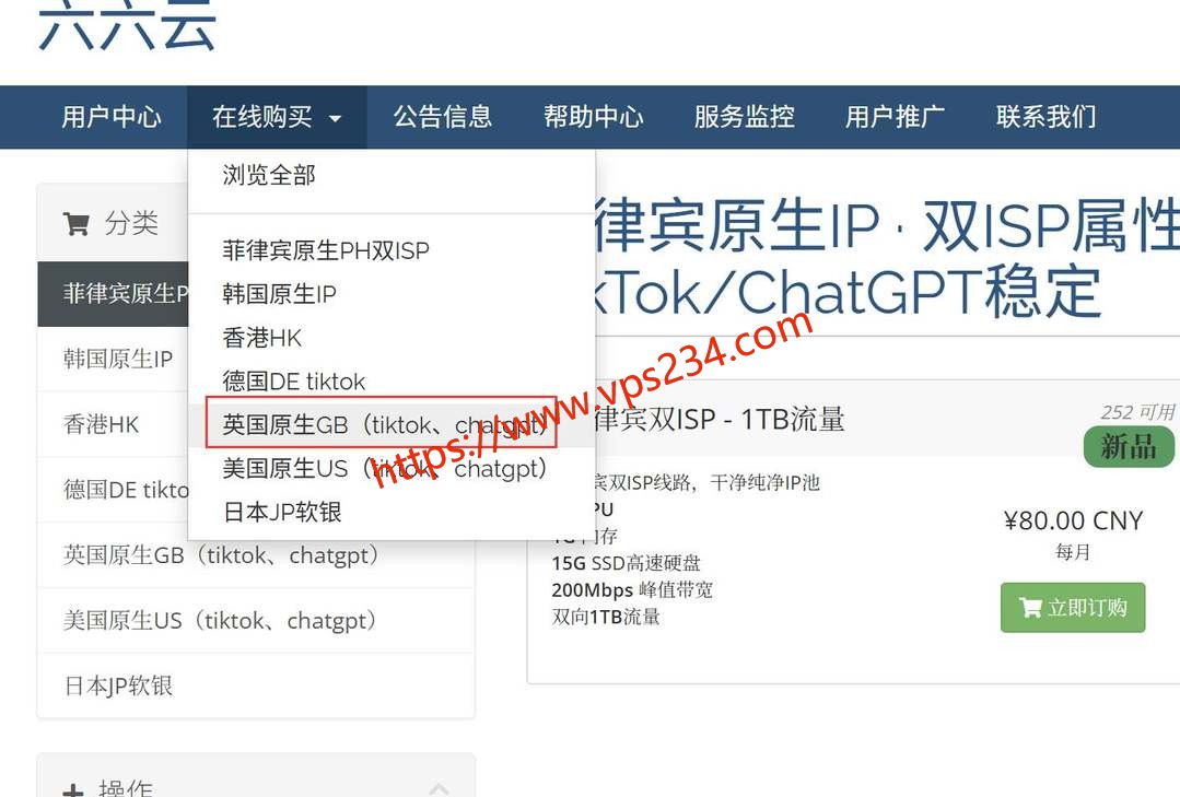 六六云英国家宽VPS购买教程-节点选择